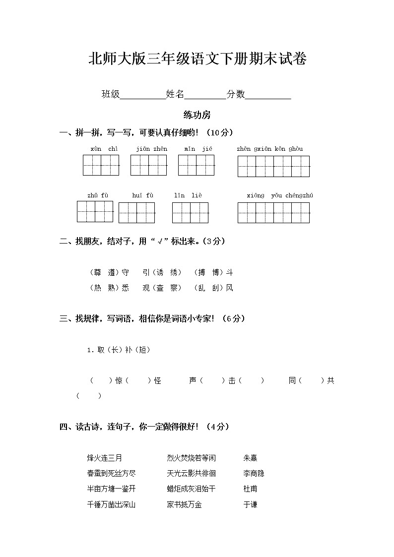 北师大版小学三年级下册语文期末总复习试题第1页