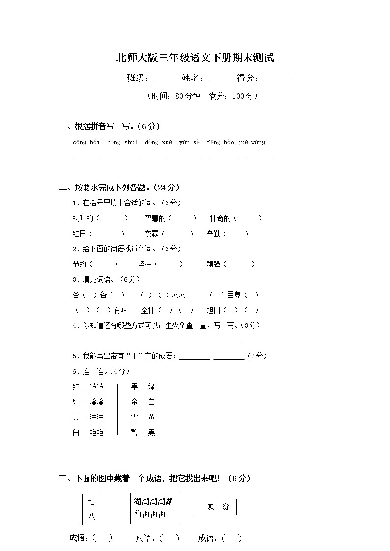 北师大版小学三年级下册语文期末测试题及答案第1页