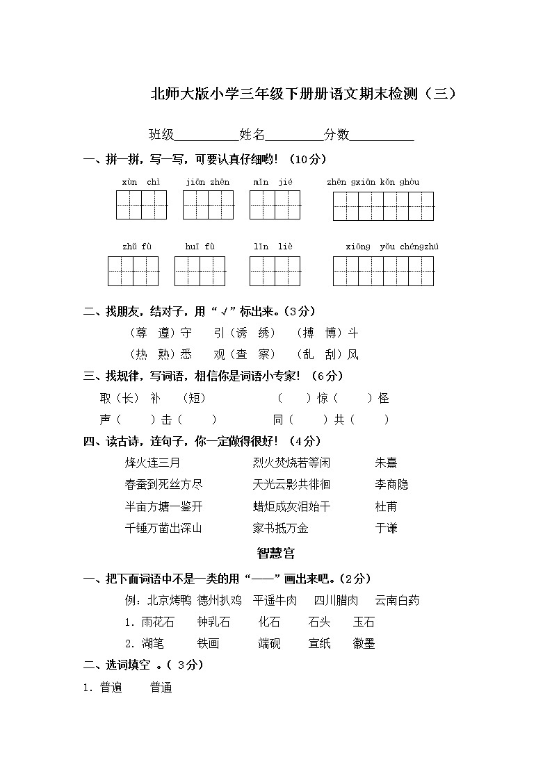 北师大版小学三年级下册册语文期末检测301