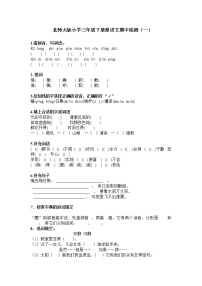 北师大版小学三年级下册册语文期中检测1