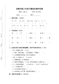 北师大版小学三年级语文下册期中试卷WORD春季