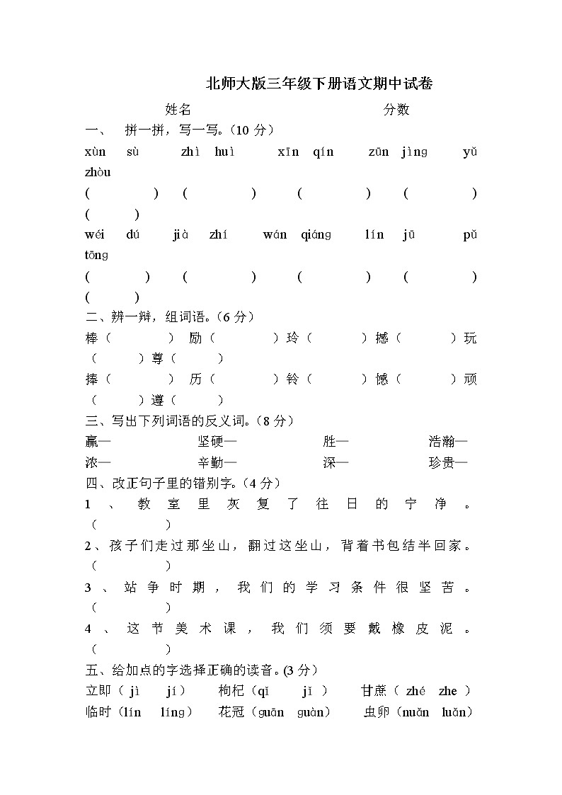 北师大版三年级下册语文期中试卷 (1)01