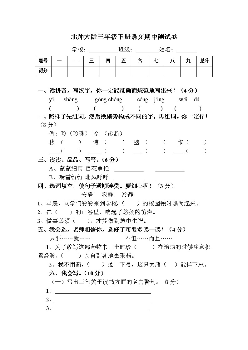 北师大版三年级下册语文期中测试卷01
