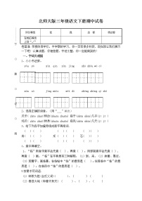 北师大版小学三年级下册语文期中测试题及答案