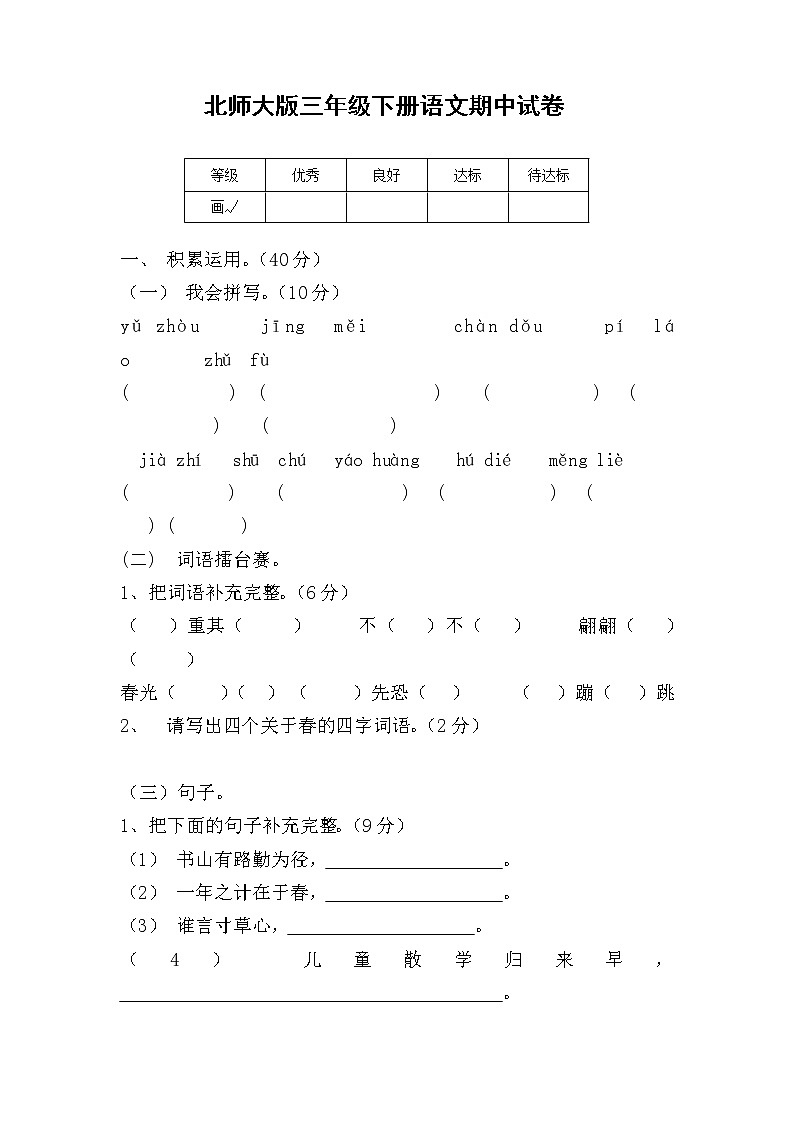 北师大版小学三年级语文下册期中试卷DOC优秀01