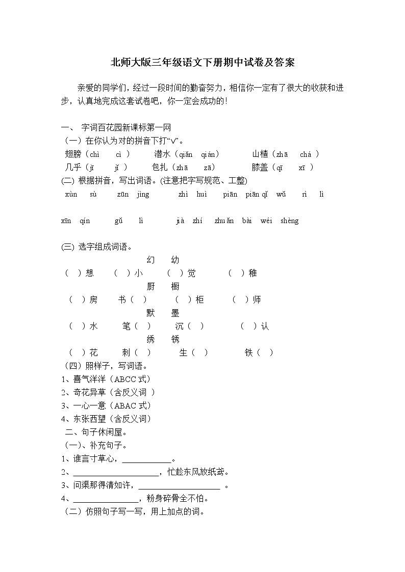 北师大版三年级语文下册期中试卷及答案01