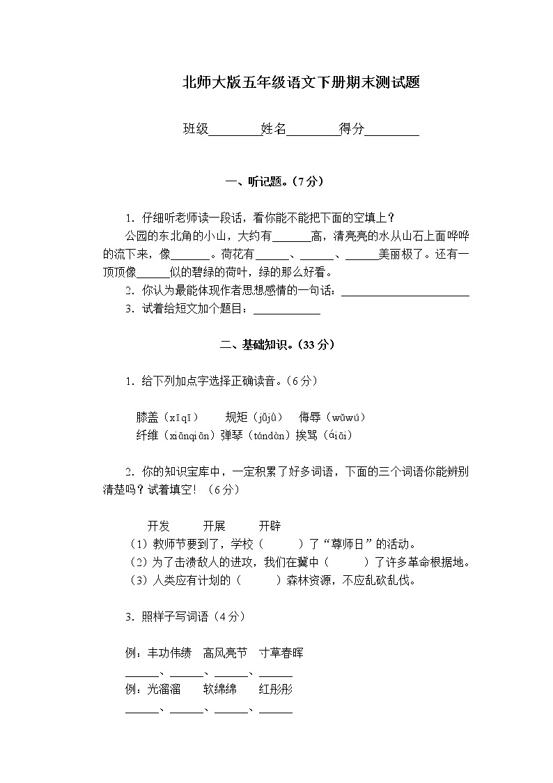 北师大版小学五年级下册语文期末总复习试题01