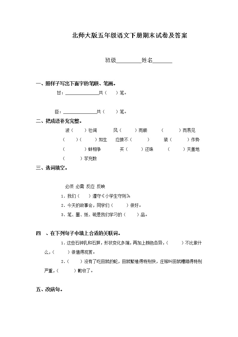 北师大版小学五年级下册语文期末试卷及答案01