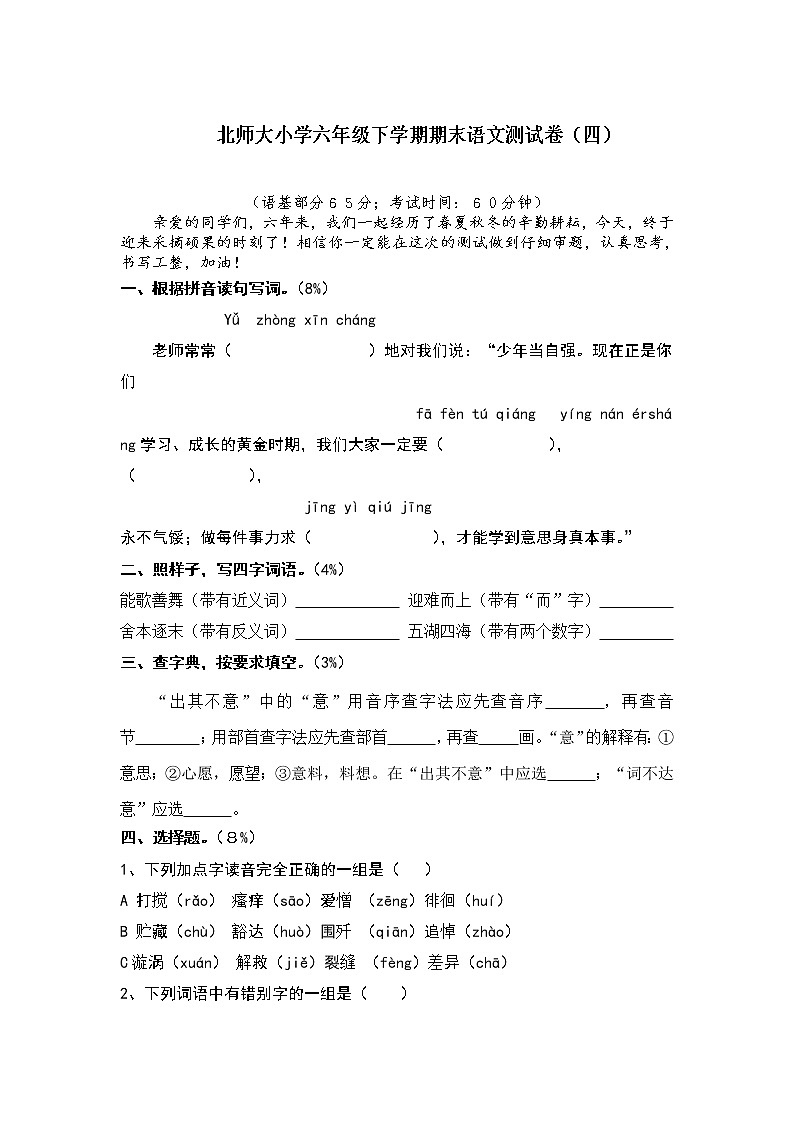 北师大小学六年级下学期期末语文测试卷4第1页