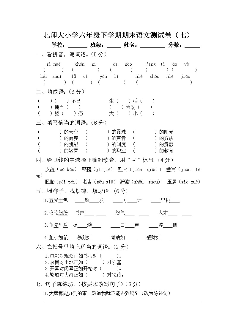 北师大小学六年级下学期期末语文测试卷701