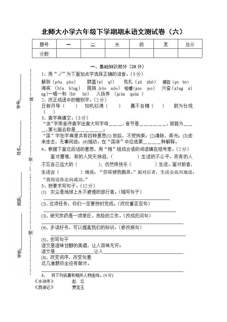 北师大小学六年级下学期期末语文测试卷601