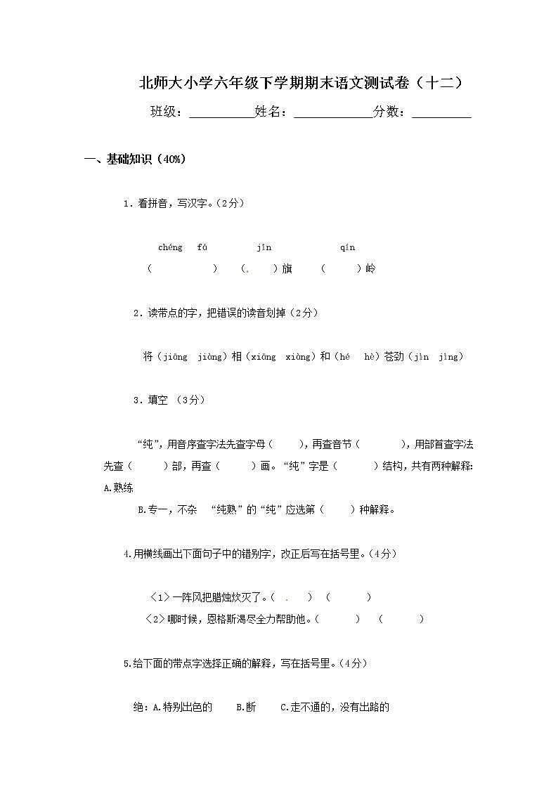 北师大小学六年级下学期期末语文测试卷1201