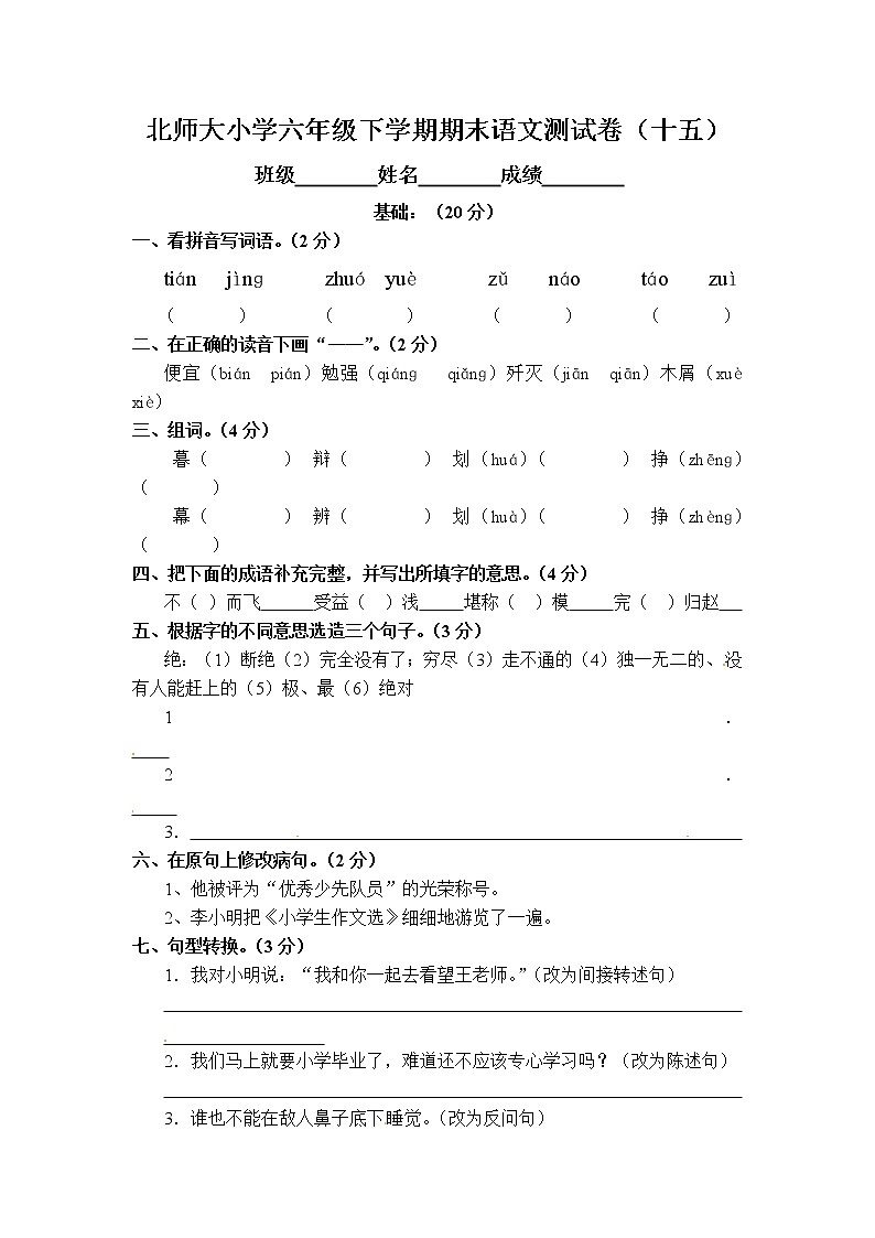 北师大小学六年级下学期期末语文测试卷1501