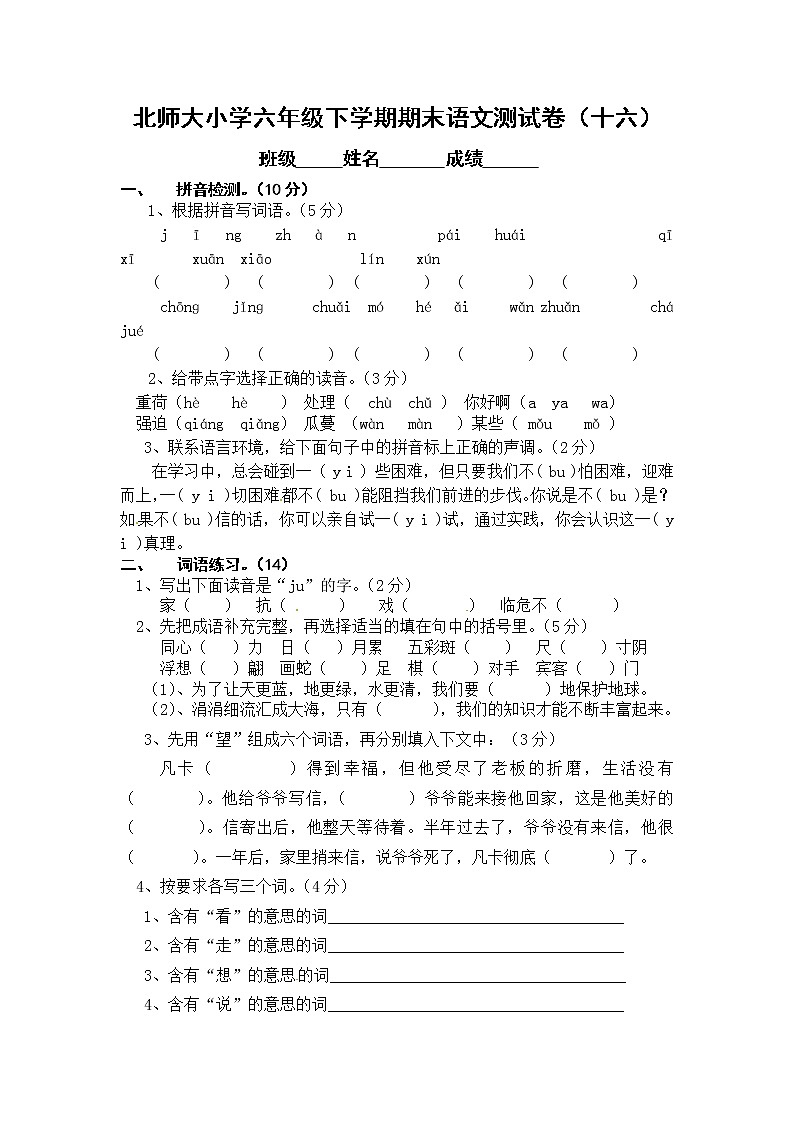 北师大小学六年级下学期期末语文测试卷16第1页