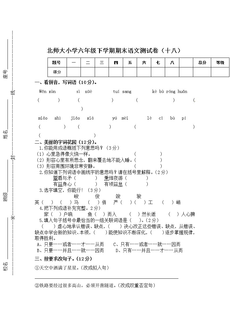 北师大小学六年级下学期期末语文测试卷1801
