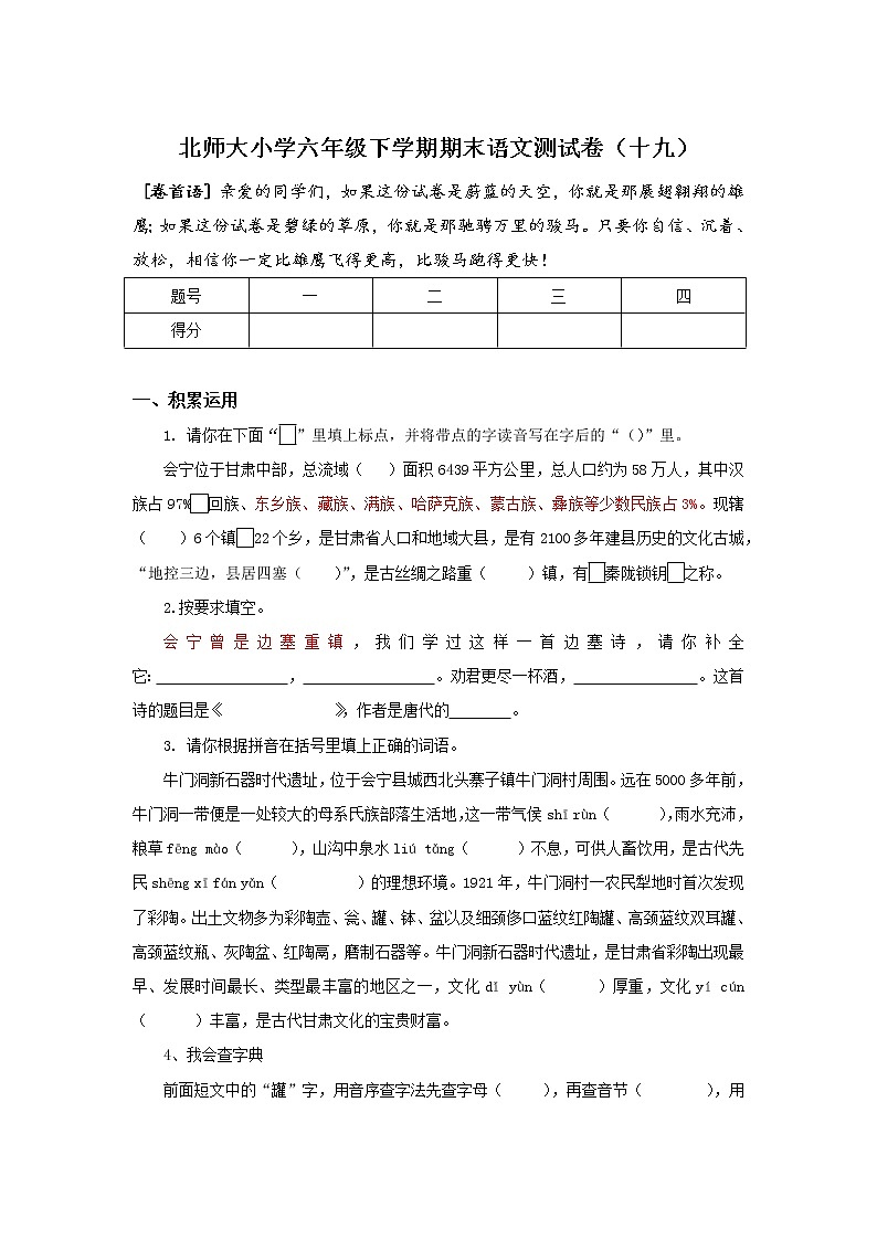 北师大小学六年级下学期期末语文测试卷19第1页