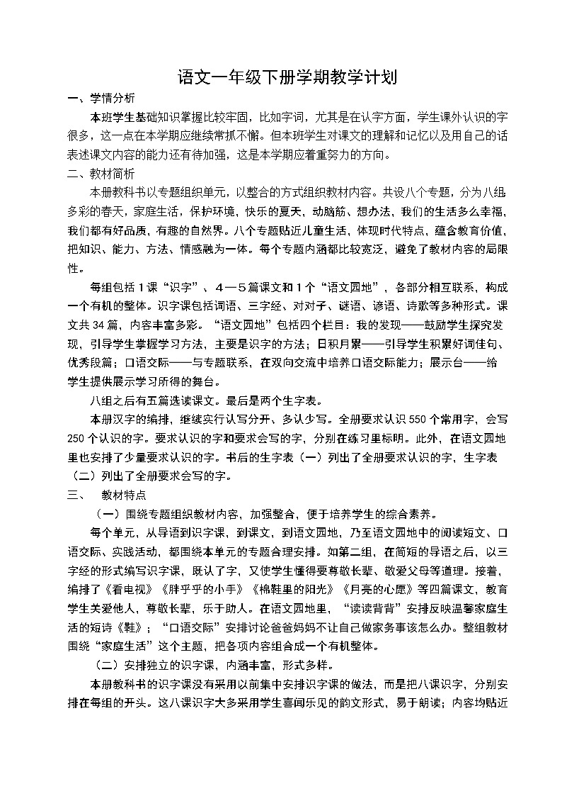 新课标人教版小学语文一年级下册全册教案第1页