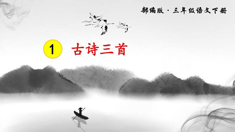 部编版三年级语文下册优质精美课件(全册)01