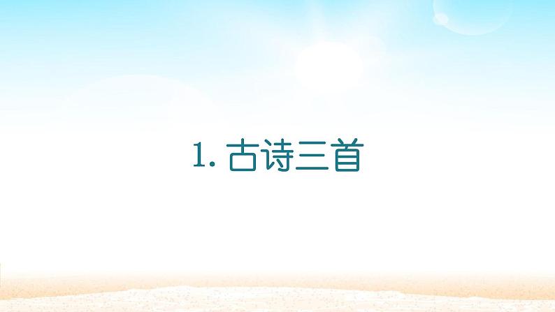 部编人教版三年级下册语文全册课件【完整版】第2页