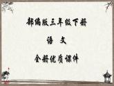 部编人教版语文三年级下册全册教学课件