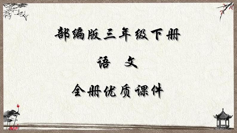 部编人教版语文三年级下册全册教学课件第1页