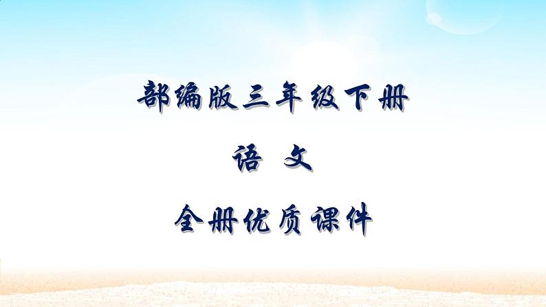 部编人教版语文三年级下册全套优质课件【完整版】第1页