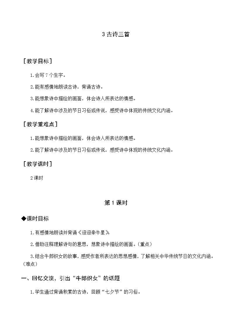 第一单元 3 古诗三首 优质教案（含教学反思）01