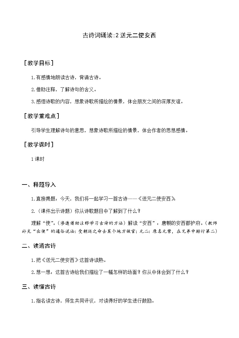 古诗词诵读 2送元二使安西 优质教案（含教学反思）01