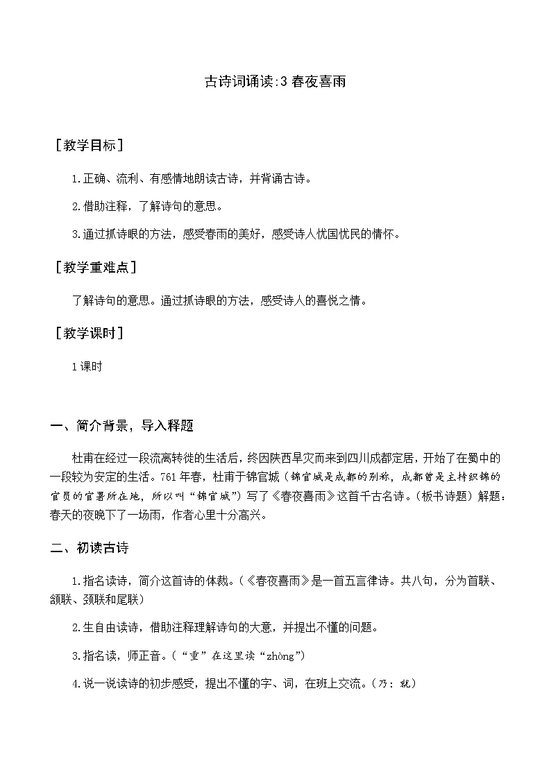 古诗词诵读 3春夜喜雨 优质教案（含教学反思）01