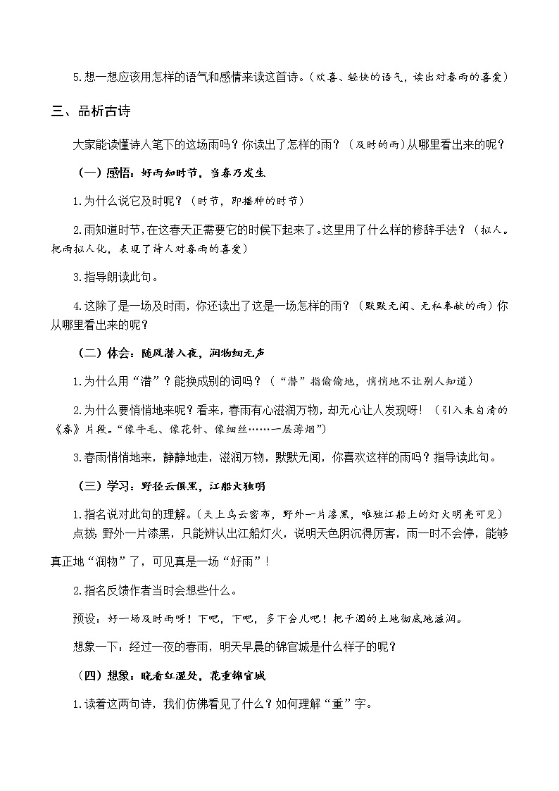 古诗词诵读 3春夜喜雨 优质教案（含教学反思）02