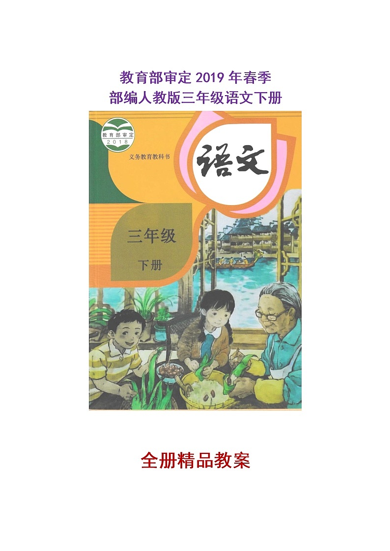 小平老师-三年级语文下册全册精品教案2第1页