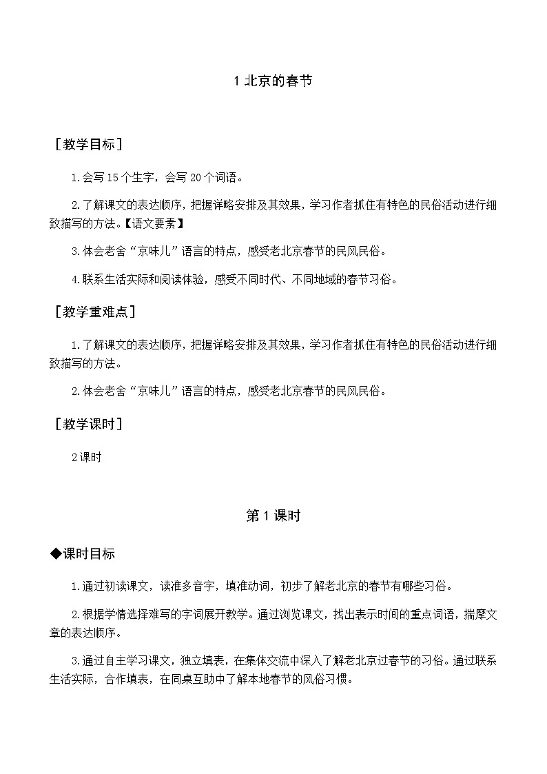 第一单元 1 北京的春节 优质教案（含教学反思）01