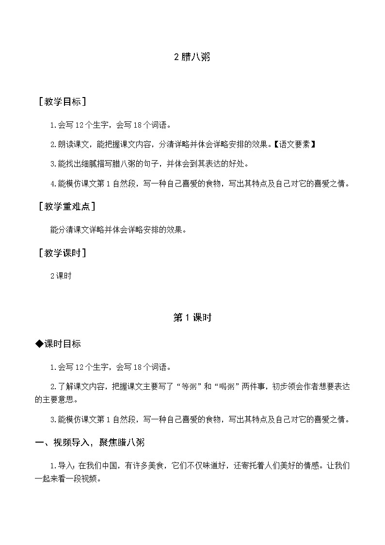 第一单元 2 腊八粥 优质教案（含教学反思）01