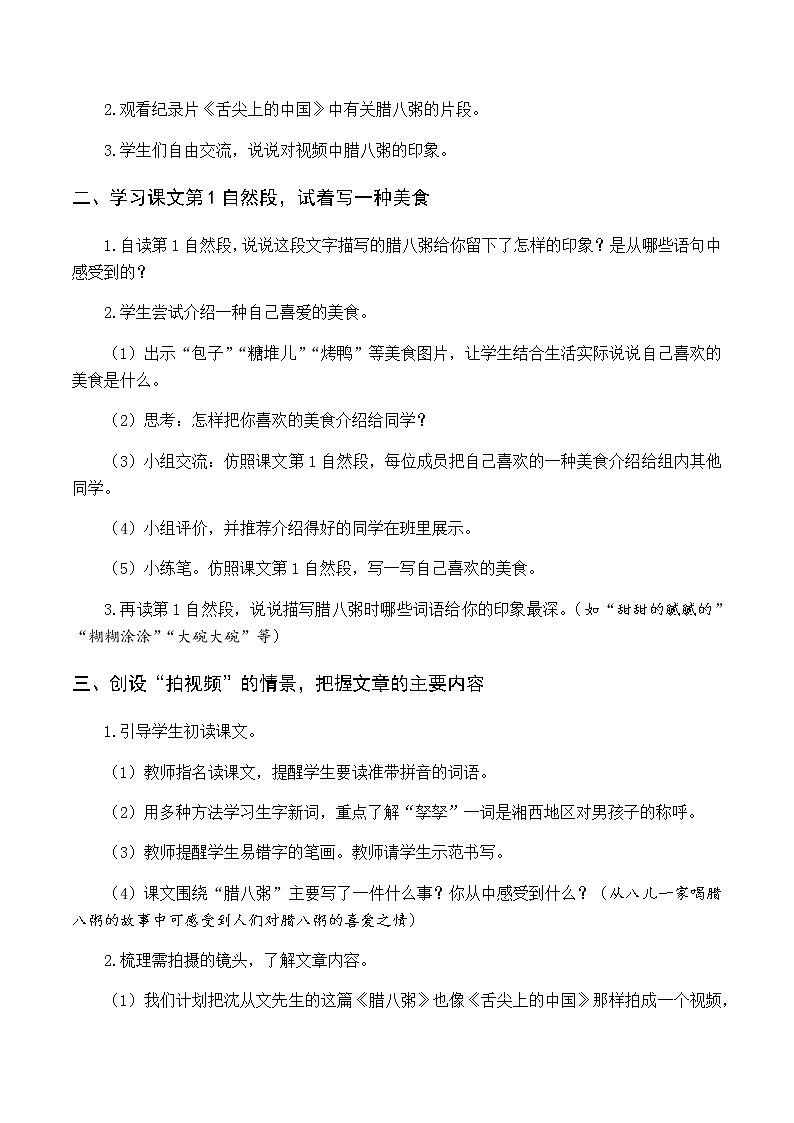第一单元 2 腊八粥 优质教案（含教学反思）02