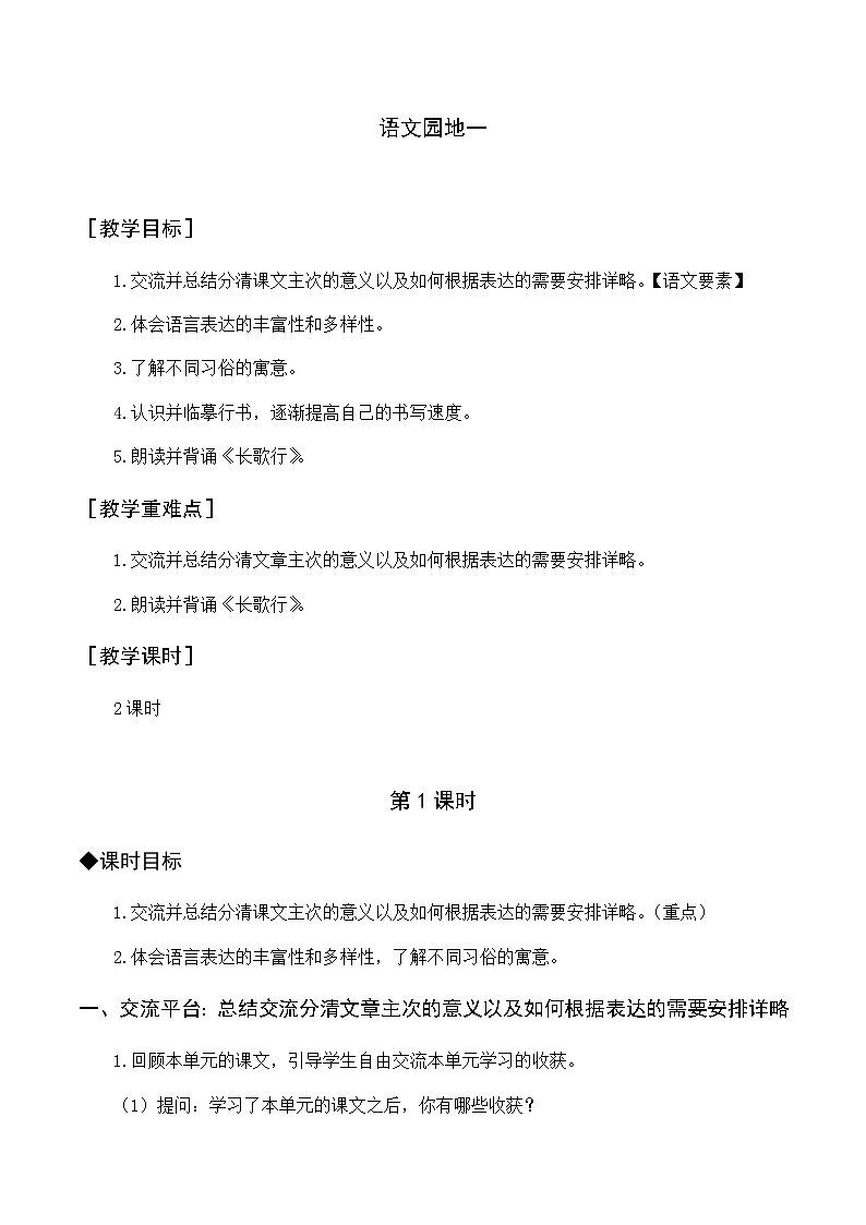 第一单元 语文园地一 优质教案（含教学反思）01