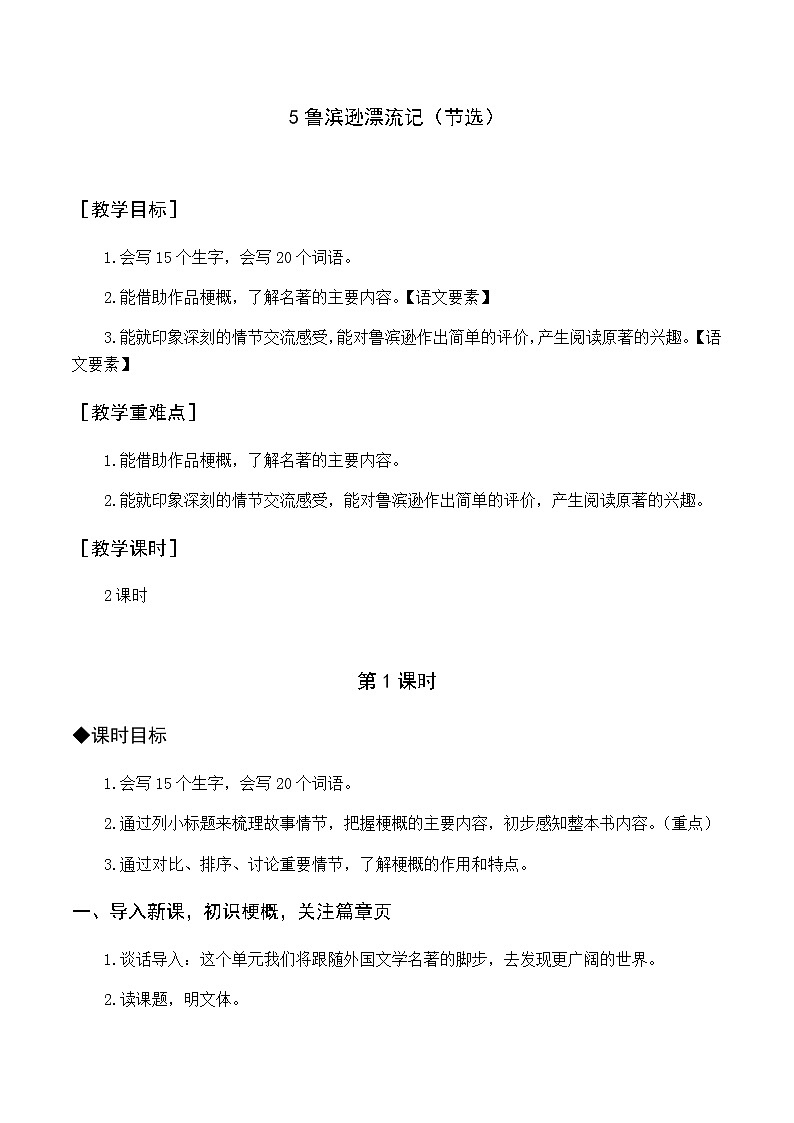 第二单元 5 鲁滨逊漂流记 优质教案（含教学反思）01