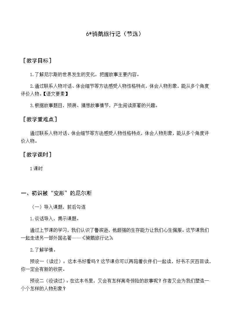 第二单元 6 骑鹅旅行记 优质教案（含教学反思）01