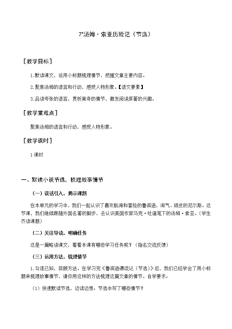 第二单元 7 汤姆·索亚历险记 优质教案（含教学反思）01