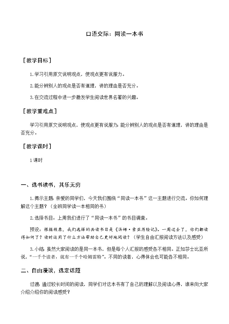 第二单元 口语交际 同读一本书 优质教案（含教学反思）01