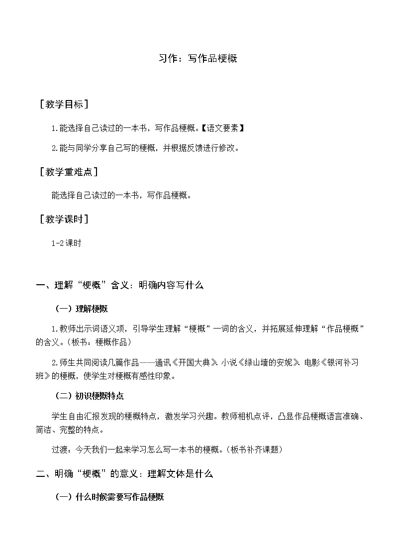 第二单元 习作 写作品梗概 优质教案（含教学反思）01