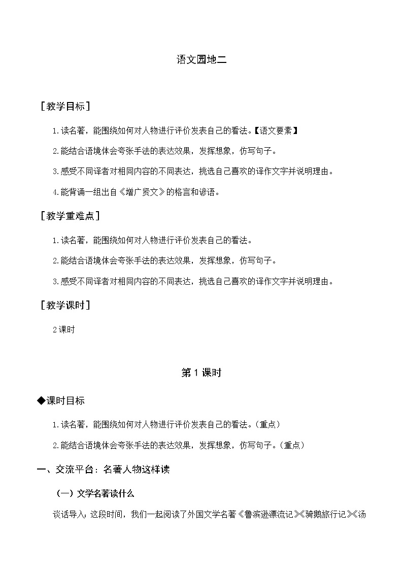 第二单元 语文园地二 优质教案（含教学反思）01