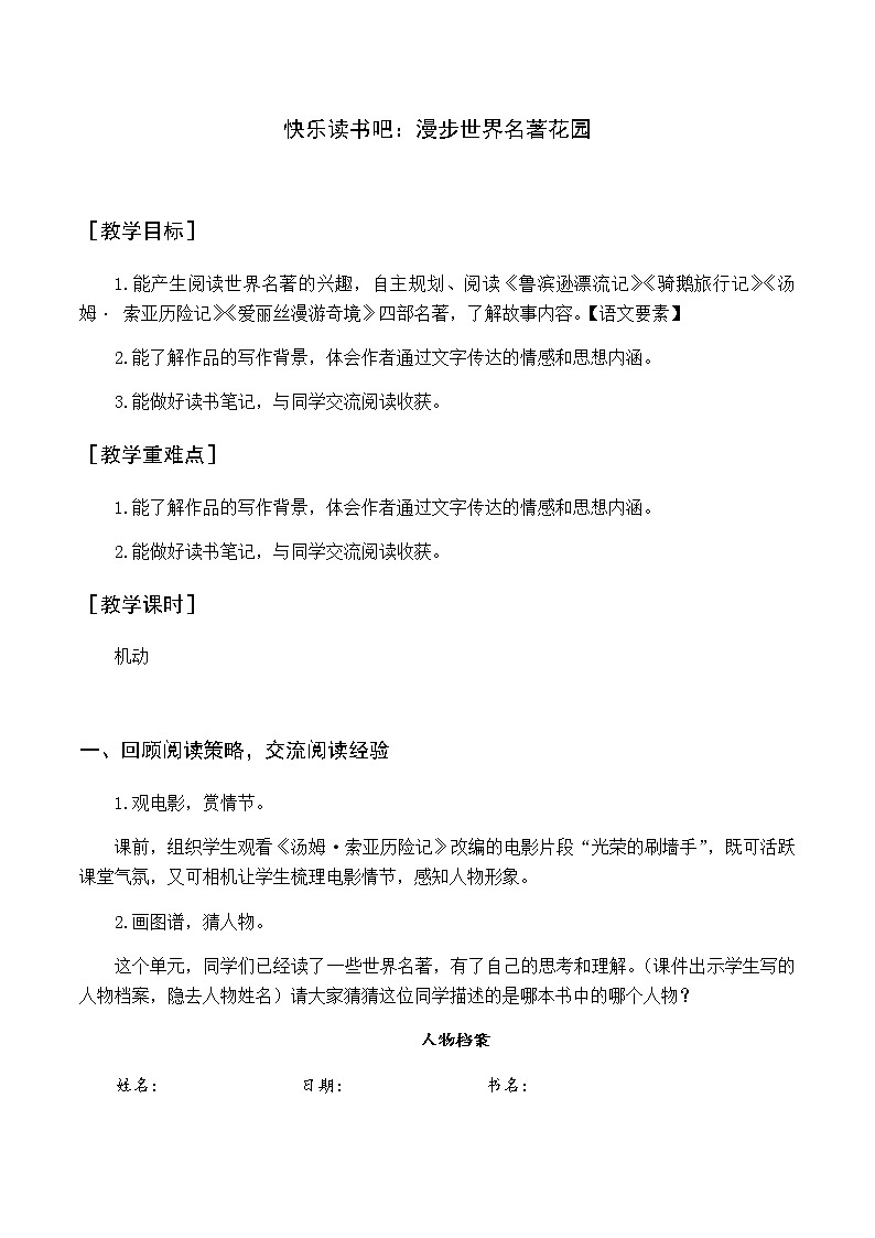 第二单元 快乐读书吧 漫步世界名著花园 优质教案（含教学反思）第1页