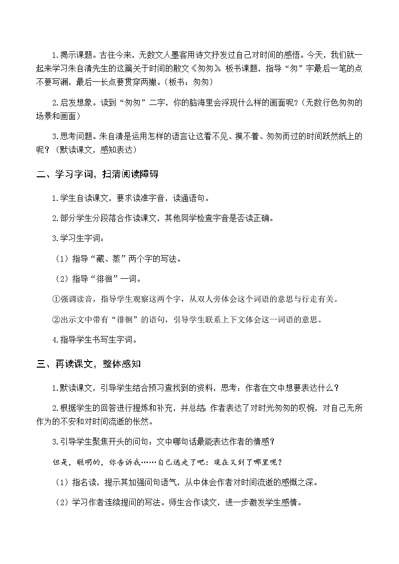 第三单元 8 匆匆 优质教案（含教学反思）02