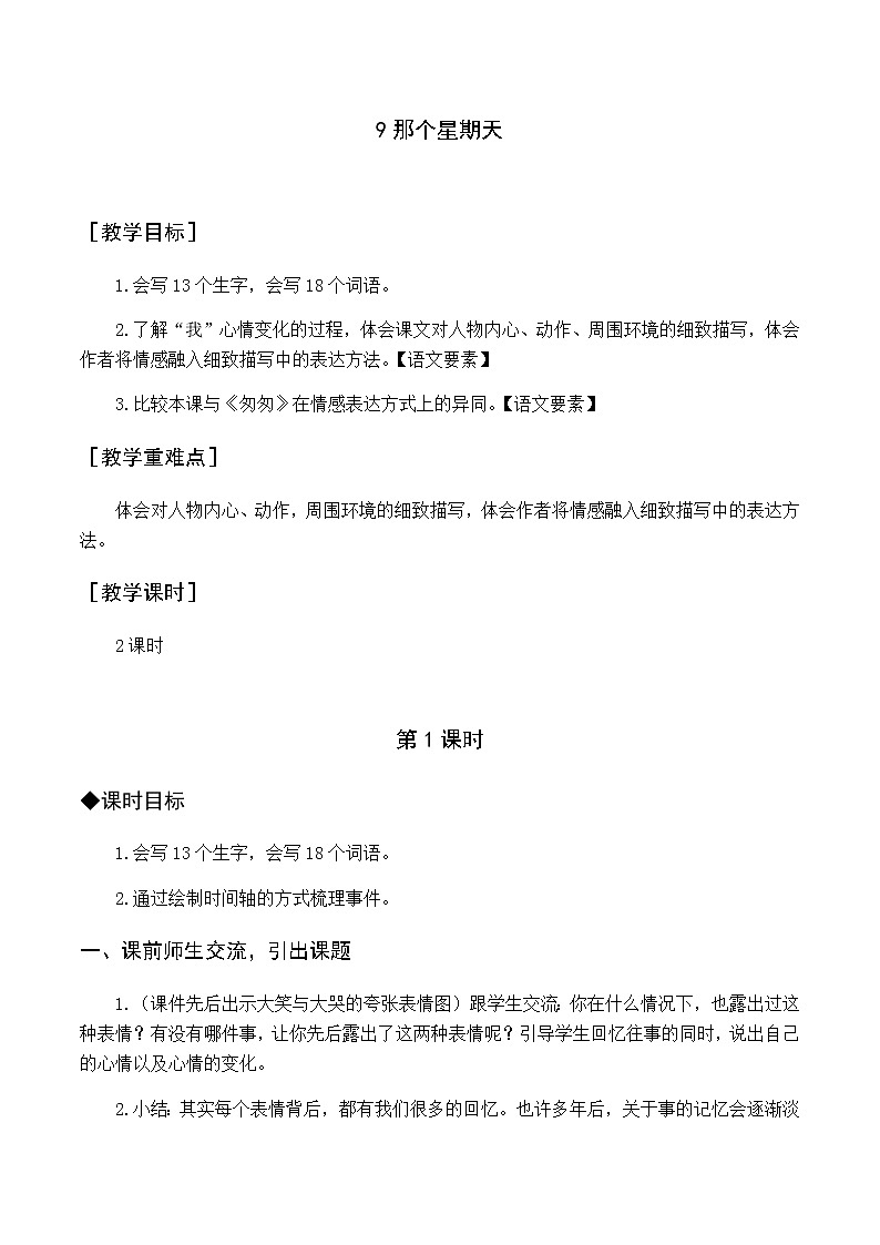 第三单元 9 那个星期天 优质教案（含教学反思）01