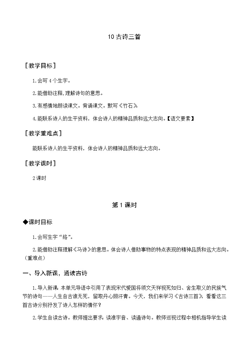 第四单元 10 古诗三首 优质教案（含教学反思）01