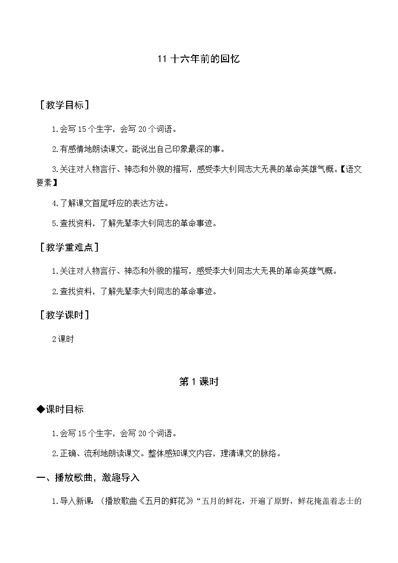 第四单元 11 十六年前的回忆 优质教案（含教学反思）01