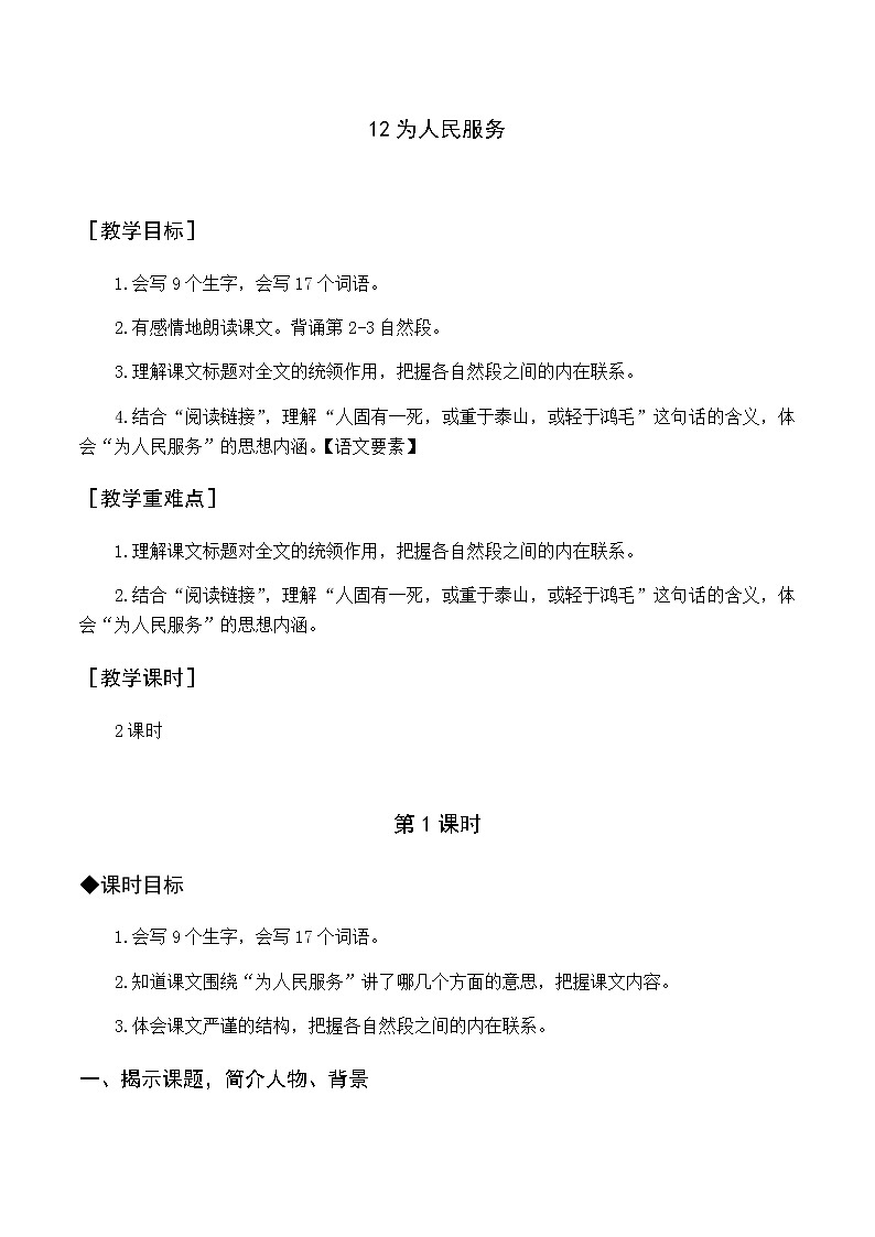 第四单元 12 为人民服务 优质教案（含教学反思）01