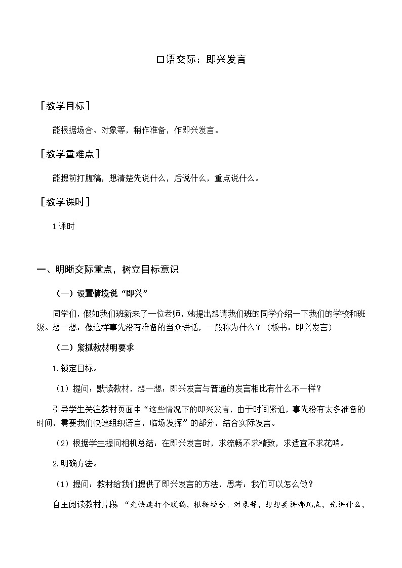 第四单元 口语交际 即兴发言 优质教案（含教学反思）01