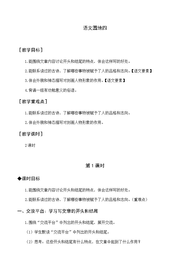 第四单元 语文园地四 优质教案（含教学反思）01
