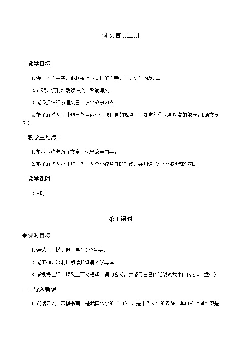 第五单元 14 文言文二则 优质教案（含教学反思）01